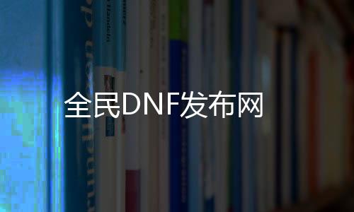 全民DNF发布网