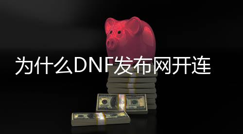 为什么DNF发布网开连发没有用（dnf开连发会被制裁吗）