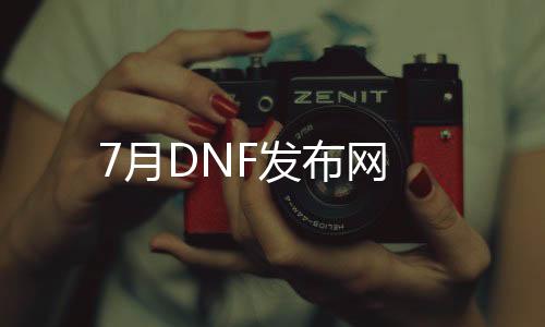 7月DNF发布网