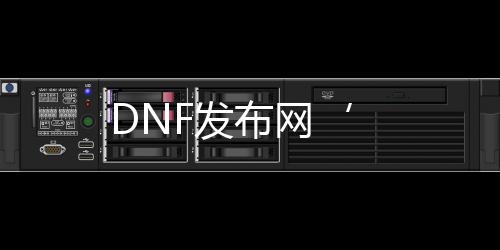 DNF发布网‘