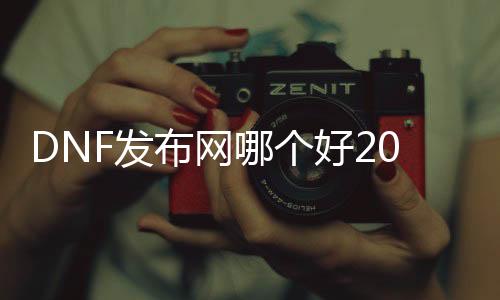 DNF发布网哪个好2017