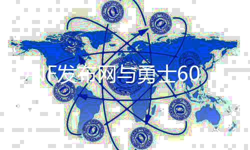 DNF发布网与勇士60级私服（DNF发布网60版本官网）