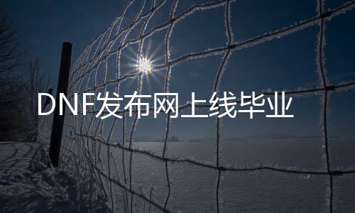 DNF发布网上线毕业