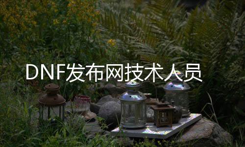 DNF发布网技术人员