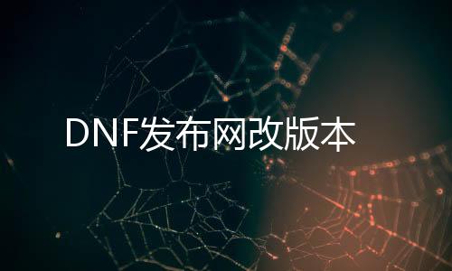 DNF发布网改版本