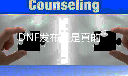 DNF发布网是真的