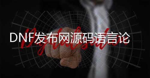 DNF发布网源码语言论坛（dnf易语言源码）