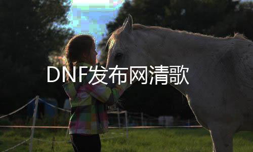 DNF发布网清歌