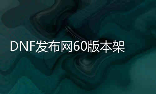 DNF发布网60版本架设