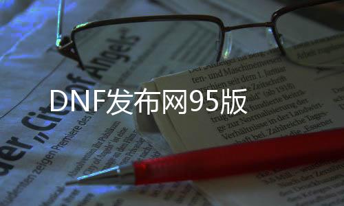 DNF发布网95版