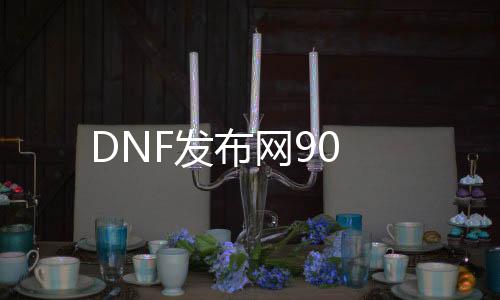 DNF发布网90