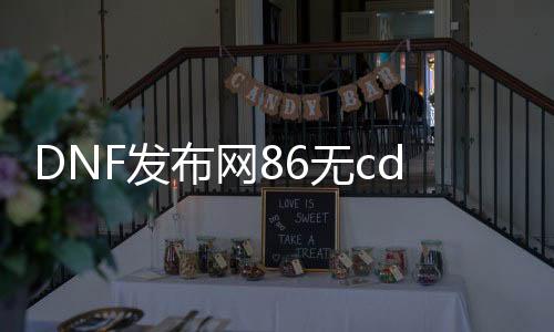 DNF发布网86无cd