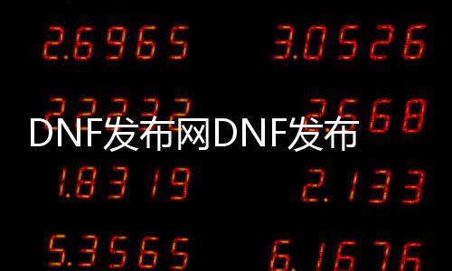 DNF发布网DNF发布网下载