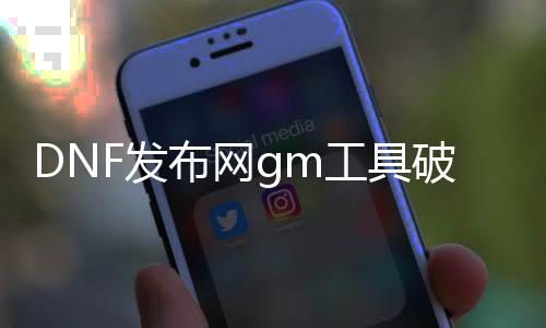 DNF发布网gm工具破解