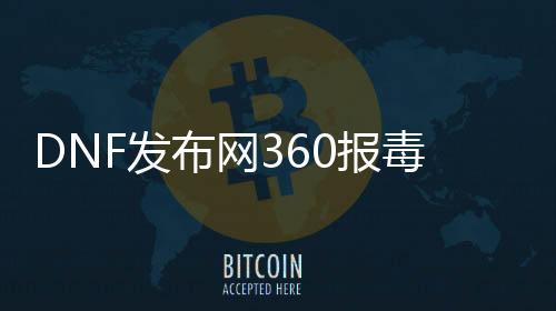 DNF发布网360报毒