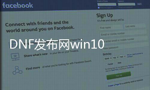 DNF发布网win10玩不了（DNF发布网用win10）