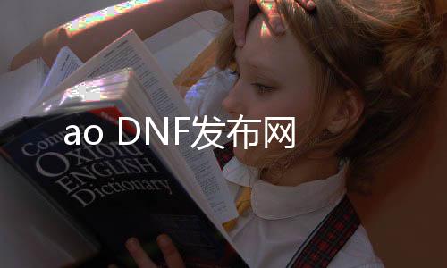 ao DNF发布网