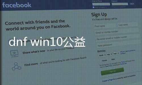 dnf win10公益服发布网怎么下载安装,公益服发布网dnf win10系统要求