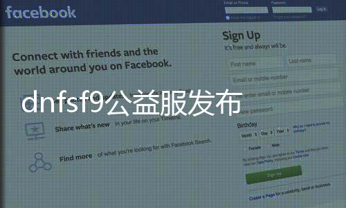 dnfsf9公益服发布网(最新版本下载及游戏攻略)