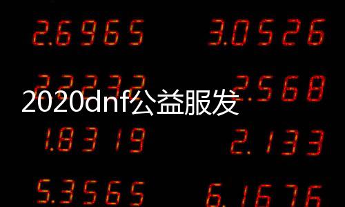 2020dnf公益服发布网秒天秒地辅助（地下城秒天秒地）